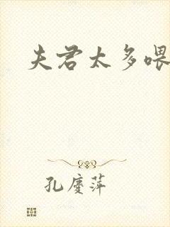 夫君太多喂不饱