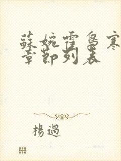 苏婉霍枭寒最新章节列表封面