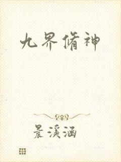 九界修神