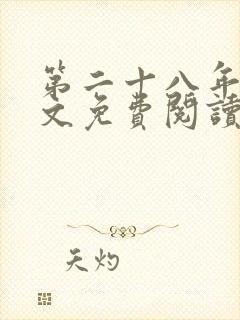 第二十八年春全文免费阅读无弹窗