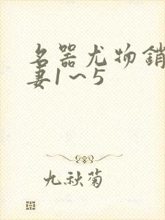 名器尤物销魂人妻1～5封面