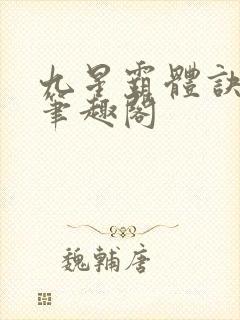 九星霸体诀免费笔趣阁