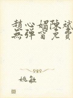 赵心媚陈斌小说无弹窗免费阅读