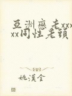 亚洲恋老xxxxx同性老头