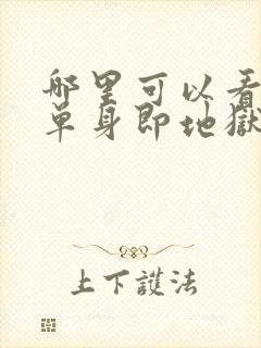 哪里可以看全期单身即地狱3综艺