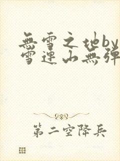 无雪之地by寒雪连山无弹窗笔趣阁