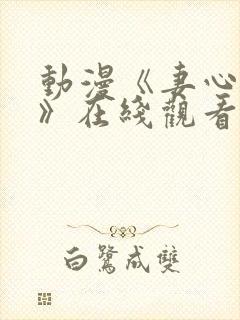 动漫《妻心如刀》在线观看