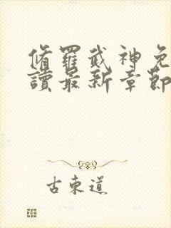 修罗武神免费阅读最新章节封面