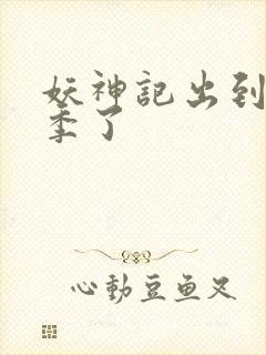 妖神记出到第几季了封面