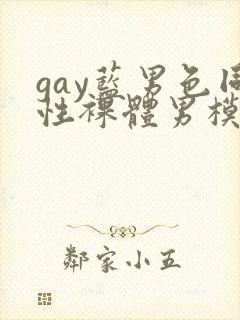 gay蓝男色同性裸体男模