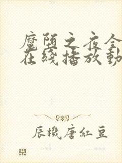 魔堕之夜全3集在线播放动漫封面