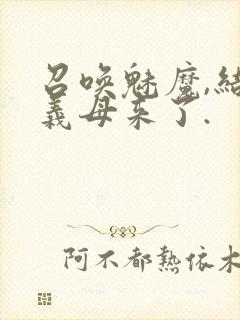 召唤魅魔,结果义母来了.