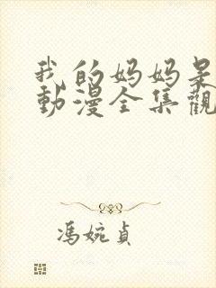 我的妈妈是魅魔动漫全集观看免费版