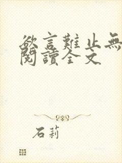 欲言难止无删减阅读全文