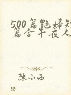 500篇艳妇短篇合午夜人封面