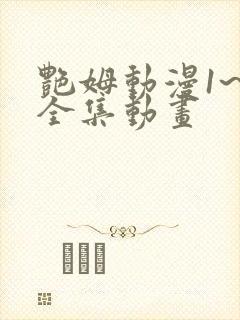 艳姆动漫1~6全集动画封面