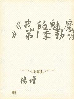 《我的魅魔妈妈》第1季动漫免费观看