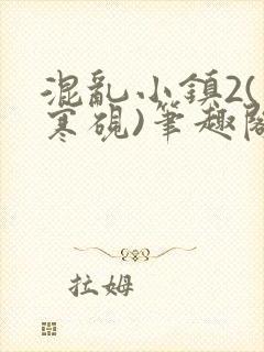 混乱小镇2(墨寒砚)笔趣阁