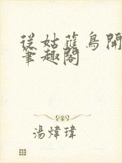 从姑获鸟开始 笔趣阁