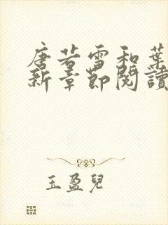 唐若雪和叶凡最新章节阅读封面