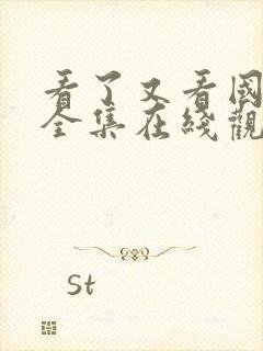 看了又看国语版全集在线观看