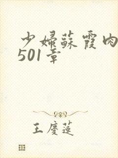 少妇苏霞肉欲第501章封面