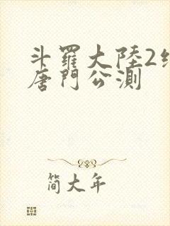 斗罗大陆2绝世唐门公测