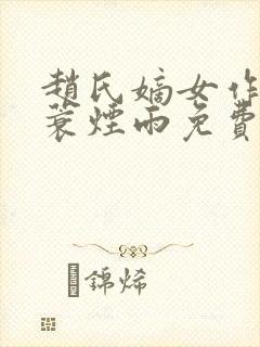 赵氏嫡女作者一蓑烟雨免费阅读