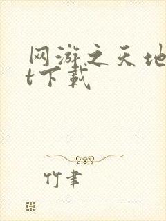 网游之天地txt下载封面