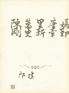 陈万里唐嫣然刚刚更新章节免费阅读