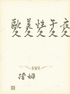 欧美性午夜精品久久久久久封面