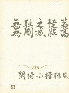 无耻之徒第三季无删减版高清在线封面