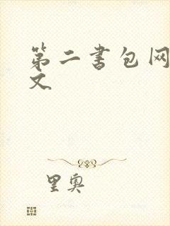 第二书包网高辣文
