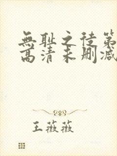 无耻之徒第一季高清未删减版封面