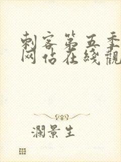 刺客第五季高清网站在线观看封面