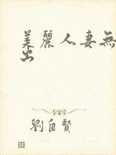 美丽人妻无套中出