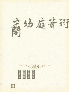 宋幼庭萧珩笔趣阁