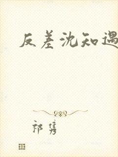 反差沈知遇晏应