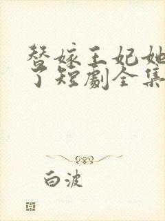 替嫁王妃她不装了短剧全集