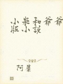 小米和爷爷完整版小说封面