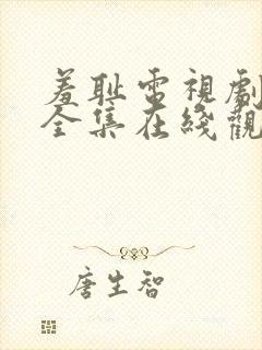 羞耻电视剧免费全集在线观看