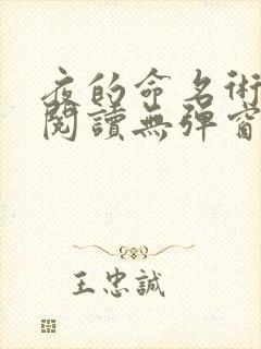 夜的命名术免费阅读无弹窗笔趣阁