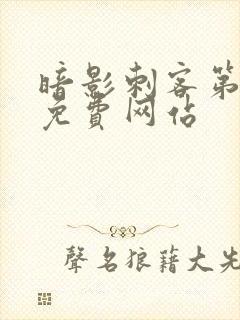 暗影刺客第七季免费网站