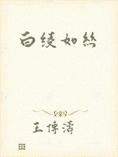 白绫如丝