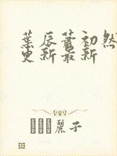 叶辰萧初然刚刚更新最新封面