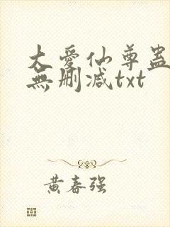 大爱仙尊蛊真人无删减txt