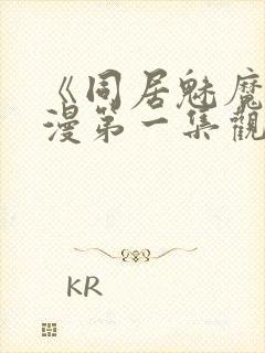 《同居魅魔》动漫第一集观看全集下