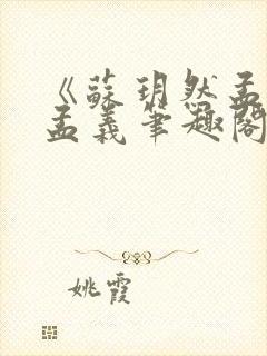 《苏玥然孟悠柔孟义笔趣阁无弹窗》