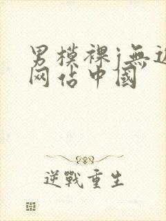 男模裸j无遮挡网站中国