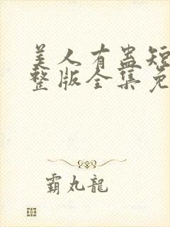 美人有蛊短剧完整版全集免费观看